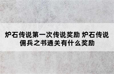 炉石传说第一次传说奖励 炉石传说佣兵之书通关有什么奖励